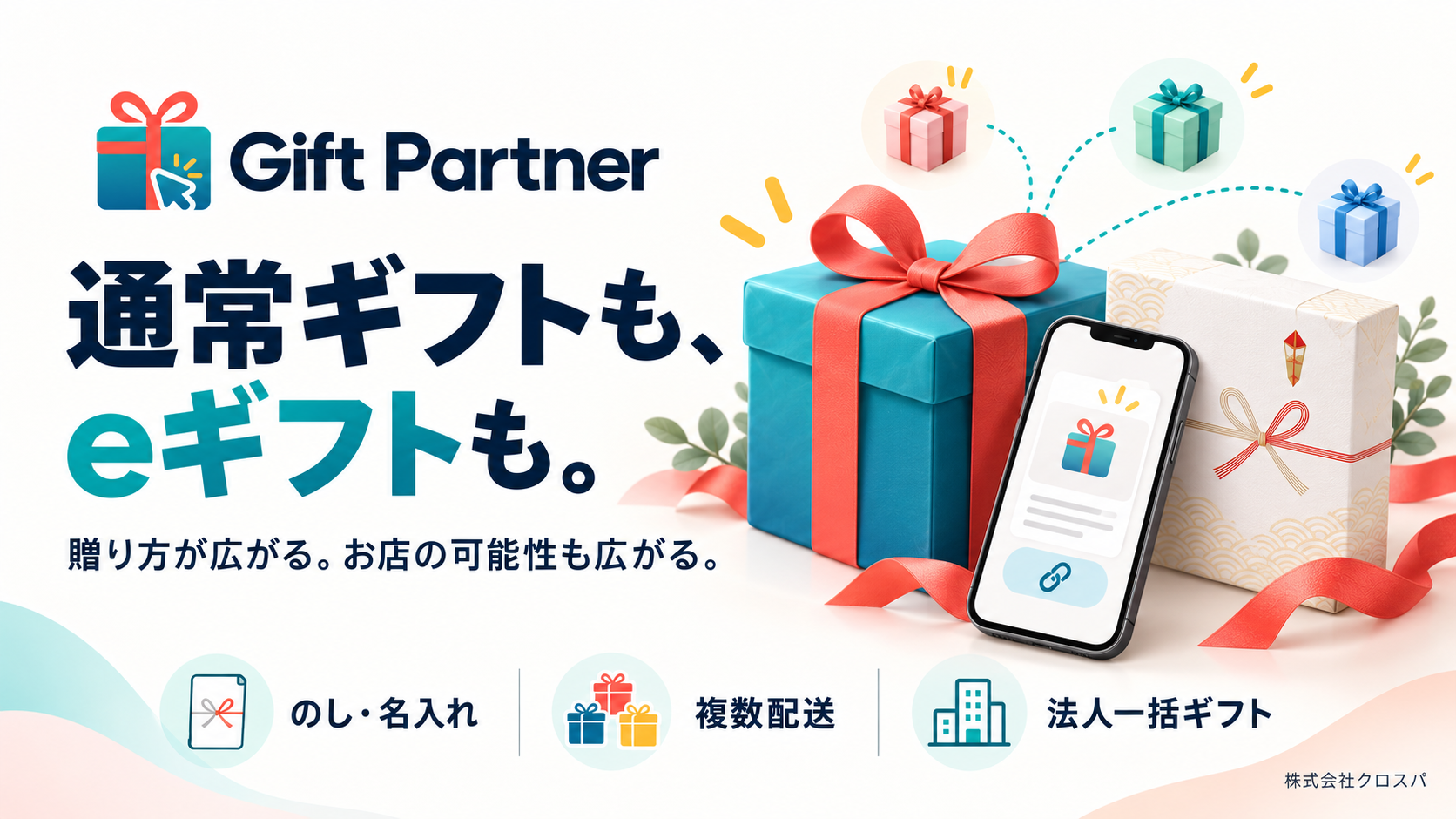 通常ギフトも、eギフトも。贈り方が広がる。お店の可能性も広がる。のし・名入れ、複数配送、法人一括ギフト。株式会社クロスパ。